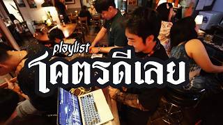 playlist โคตรดีเลย ✨ / Dj BOY2K / (เพลินๆ)