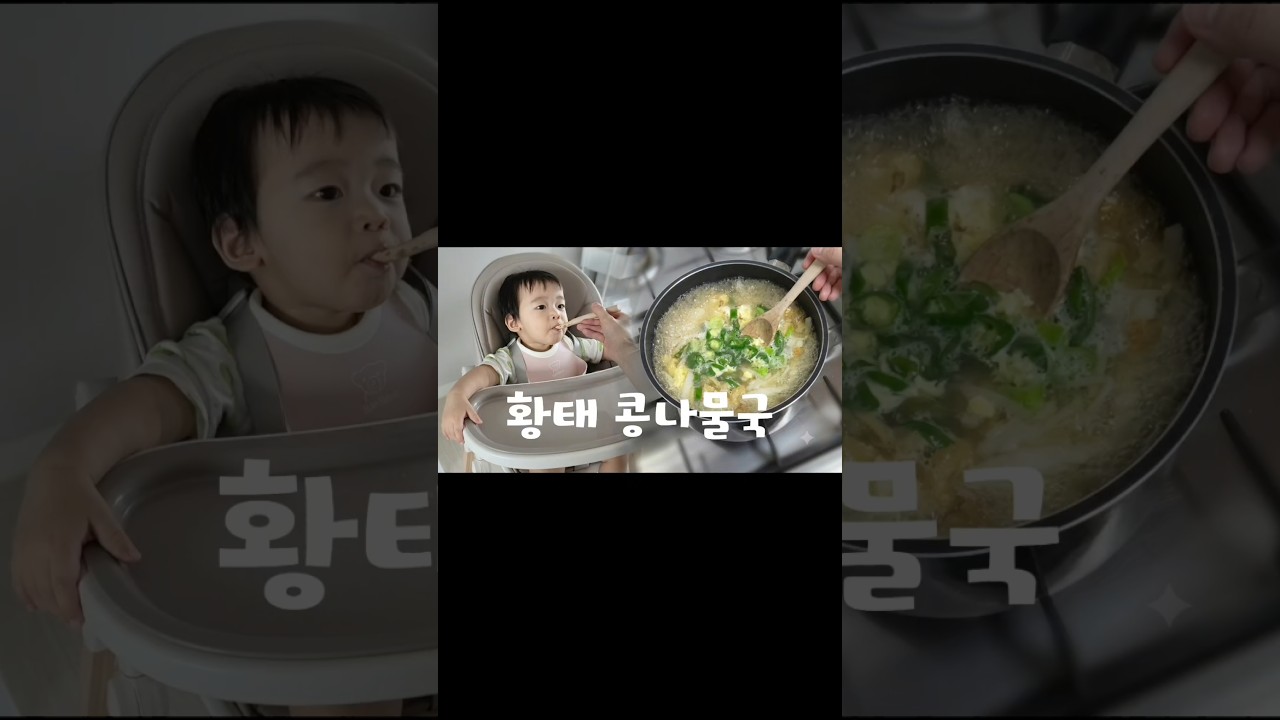 들기름에 황태와 무를 볶아서 끓이는 시원한 황태콩나물국 레시피 숏폼 썸네일