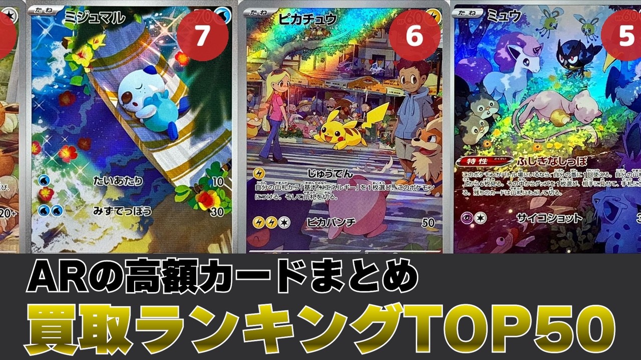 1週間前と比較】AR買取価格ランキングTOP50【ポケカ買取】 - YouTube