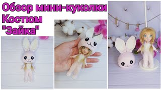 Обзор вязаной куклы по МК Мини-куколка. Костюм &quot;Зайка&quot;