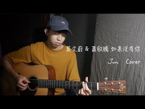 莫文蔚 蕭敬騰 如果沒有你 Acoustic Cover By 徐豪君Jun 難忘系列 