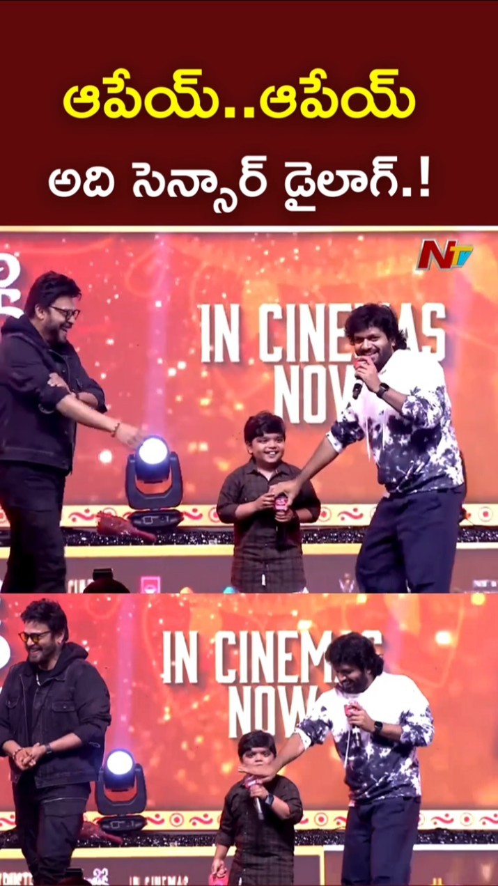 అది సెన్సార్ డైలాగ్..తిట్టకూడదు.! l Anil Ravipudi with Bulli Raja l Sankranthiki Vasthunam l NTV
