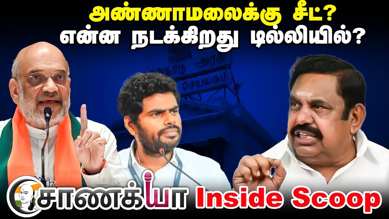⁣அண்ணாமலைக்கு சீட்? | சாணக்யா Inside Scoop | Assembly Election | ADMK | DMK | BJP | EPS | Amit Shah