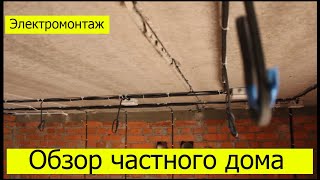 Электромонтаж в частном доме