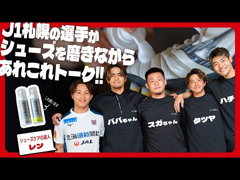 J1札幌の選手がシューズケアしながらトークに花を咲かせます