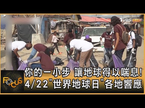 你的一小步 讓地球得以喘息! 4/22「世界地球日」各地響應｜方念華｜FOCUS全球新聞 20240422 @tvbsfocus