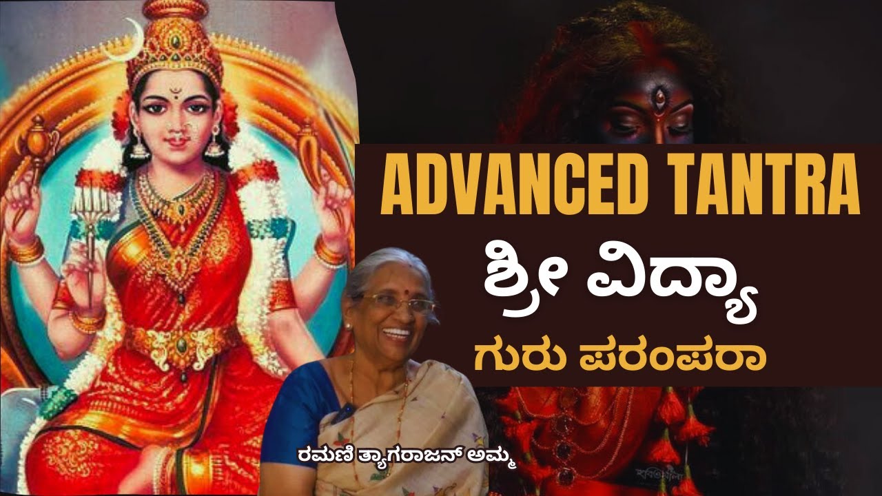 EP-3 Journey Into Sri Vidya - ಶಕ್ತಿಯುತವಾದರೂ ಸರಳವಾದ ತಂತ್ರ | ರಮಣಿ ತ್ಯಾಗರಾಜನ್ ಅಮ್ಮ | ಗುರು ಪರಂಪರೆ | Guru