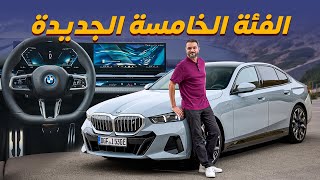 BMW i5 2024 بي ام دبليو الفئة الخامسة