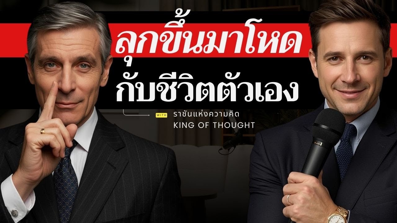 ลุกขึ้นมาโหด กับชีวิตตัวเอง เป็นคนที่ “คุมชีวิต” ให้ได้ 👊