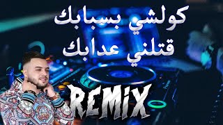 Rai Mix Cheb mourad sghir 2025 kolchi bsbabk - قتلني عذابك Remix DJ MIX 13 Plus@zinolmaryoul screenshot 5