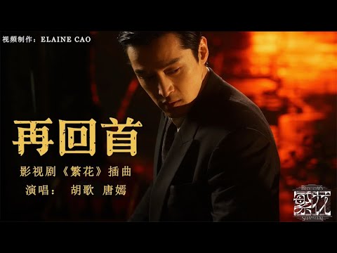 胡歌 Hu Ge x唐嫣Tiffany Tang再回首MV (Looking back again) -《繁花 Blossoms Shanghai 》插曲-- #繁花 #再回首 #怀旧金曲 #繁花插曲