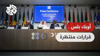 اجتماع أوبك بلس .. هل تتفق السعودية وروسيا على خفض جديد للإنتاج؟