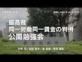 最高裁　同一労働同一賃金の判例（大阪医科薬科大学事件・メトロコマース事件・日本郵便事件）　公開勉強会（労働新聞社）