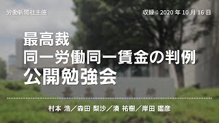 最高裁　同一労働同一賃金の判例（大阪医科薬科大学事件・メトロコマース事件・日本郵便事件）　公開勉強会（労働新聞社）