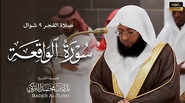 الشيخ بدر التركي فواتح سورة الواقعة صلاة الفجر 9 شوال 1446هـ.