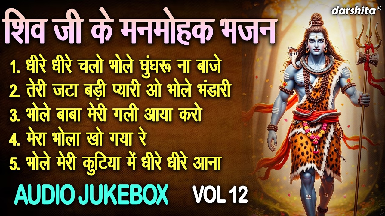 शिव जी के मनमोहक भजन Vol 12 | Shivratri Ke Madhur Bhajan | Bholenath Ke Pyare Bhajan [AUDIO JUKEBOX]