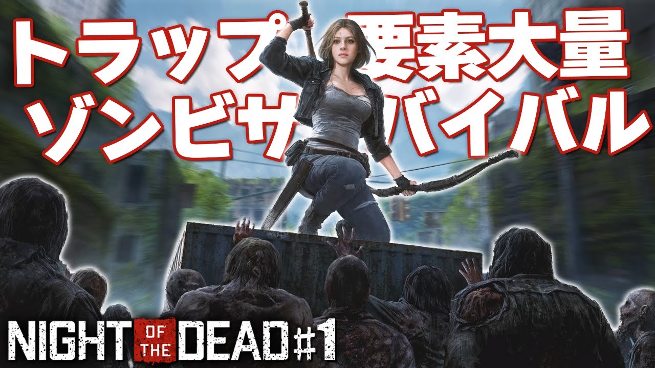 毎日100体超えのゾンビが襲ってくるゾンビサバイバルが楽しすぎるwww「Night of the Dead」実況プレイ #1