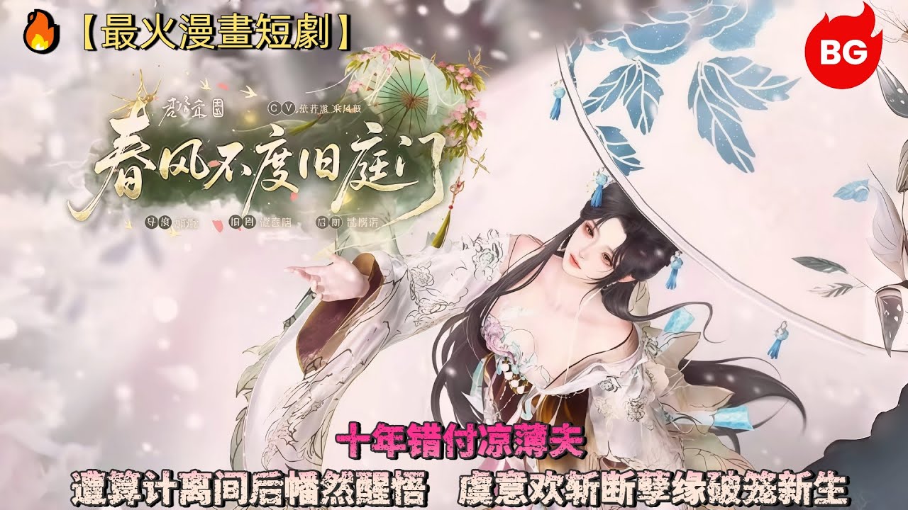 🔥【最火漫畫短劇】十年错付凉薄夫！遭算计离间后幡然醒悟，虞意欢斩断孽缘破笼新生《CFBDJMT》#动画 #漫画 #動漫 #逆水寒 #言情 #甜寵 #穿越 #動畫 #古風 #國漫 #bg #drama
