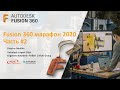 Fuion 360 Marathon 2020 | EP02 | Создание 3D-модели на базе эскиза