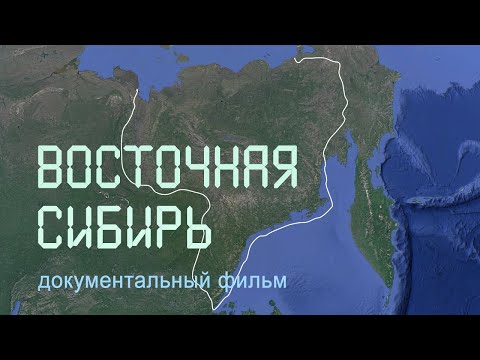 Магадан. Охотское море. Ямской архипелаг. Магаданский заповедник.