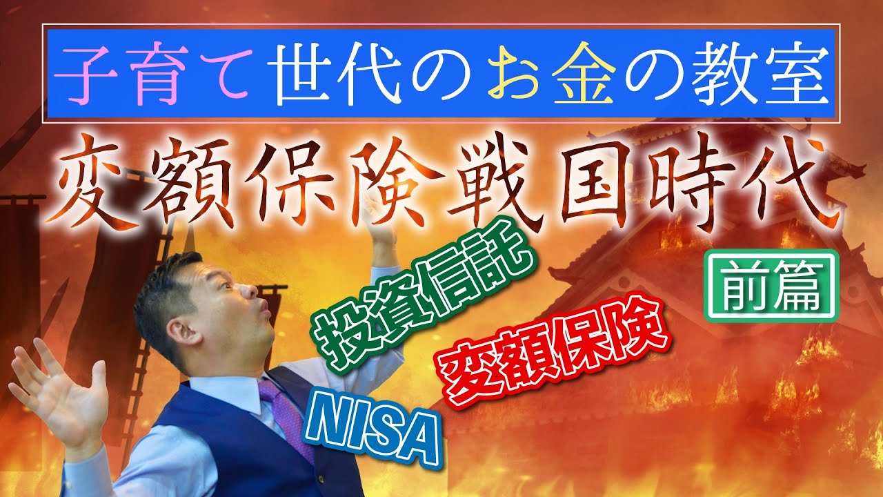 変額保険戦国時代！【前編】〜投資信託・NISA・変額保険〜【子育て世代のお金の教室】