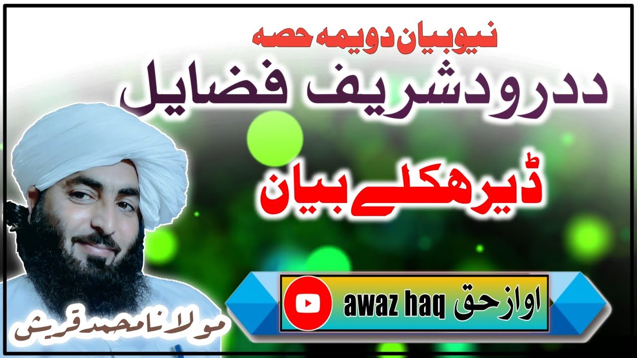💖💞NEW PASHTO BAYAN💝💝DA DAROOD SHARIF FAZILAT AW FAIDEE 💞💖PART2⃣#daroodshareef#shorts#awazehaq#trends
