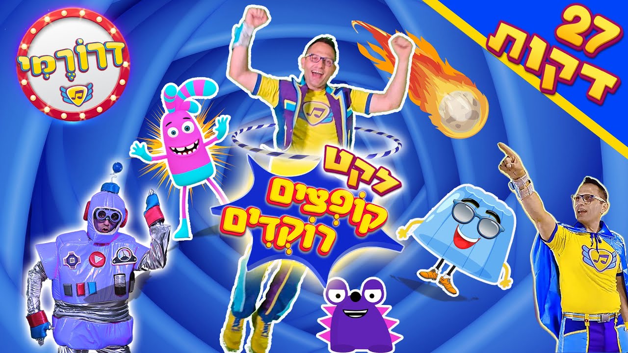 ריקוד הג'לי, קפיצות, חישוקים, מכוניות, רובוטים, גיבור על ועוד💥 ספיישל שירי ריקוד 🤸 דרורמי שירי ילדים