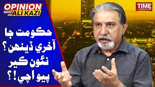 Hukomat Ja Akhri Dehn ? | Opinion With Ali Kazi | Time News HD