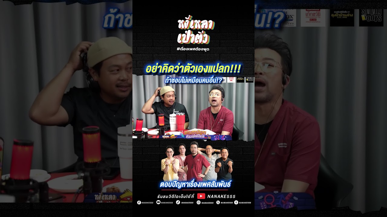 อย่าคิดว่าตัวเองแปลก!!! ถ้าชอบไม่เหมือนคนอื่น!?