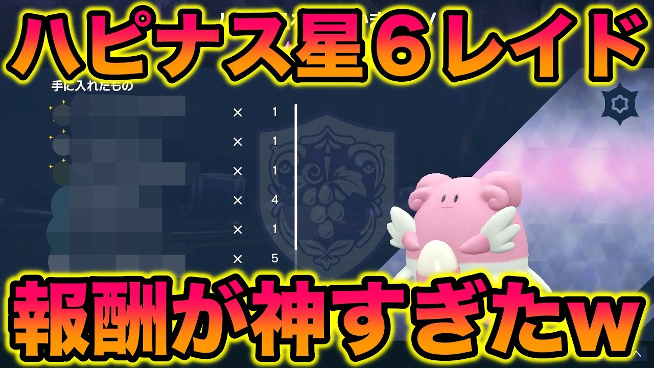スパイス大量 ハピナス星6レイド周回が高速で報酬も神すぎたww ポケットモンスター スカーレット バイオレット スカバイ Sv Youtube