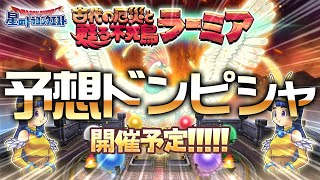 【星ドラ (５周年) 】ラーミアイベ予想ドンピシャワロタｗ【星のドラゴンクエスト】