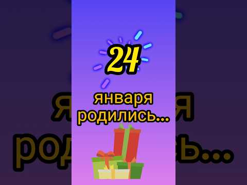 Знаменитости родились 24 января #знаменитости #деньрождения #январь #обзор #блог #родион #shorts