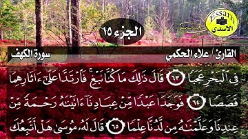 سورة الكهف مكتوبة القارئ علاء الحكمي
