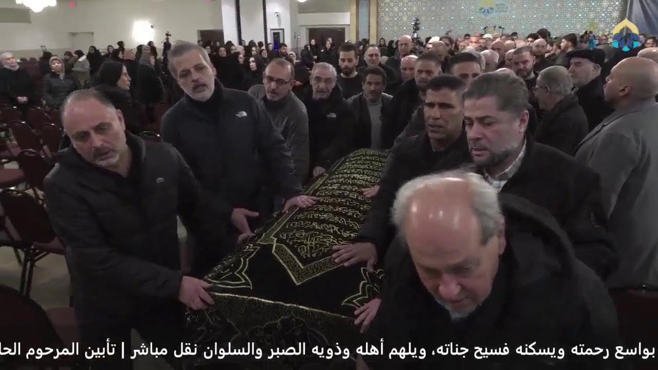 النقل المباشر لمراسم تأبين المرحوم الحاج عبدالله علي فرحات، سائلين الله أن يتغمده بواسع .