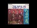 藤武士とシックス・ロマン 「ひかげ花」 1968年10月 ムードコーラス ムード歌謡
