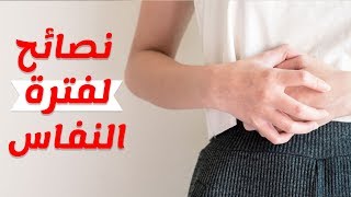 13 نصيحة للمرأة في فتره النفاس بعد الولادة