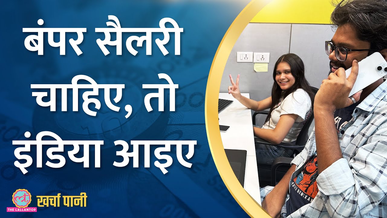 Bumper Salary Hike और भयानक Unemployment, India में Jobs की अजब