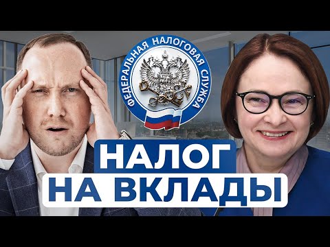 Видео: НАЛОГ НА ВКЛАДЫ 2024: кому придётся платить?