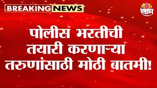 पोलीस भरतीची तयारी करणाऱ्या तरुणांसाठी मोठी बातमी! | Police Bharti Update screenshot 4
