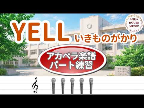 YELL (アカペラ楽譜+練習音源セット販売) - いきものがかり