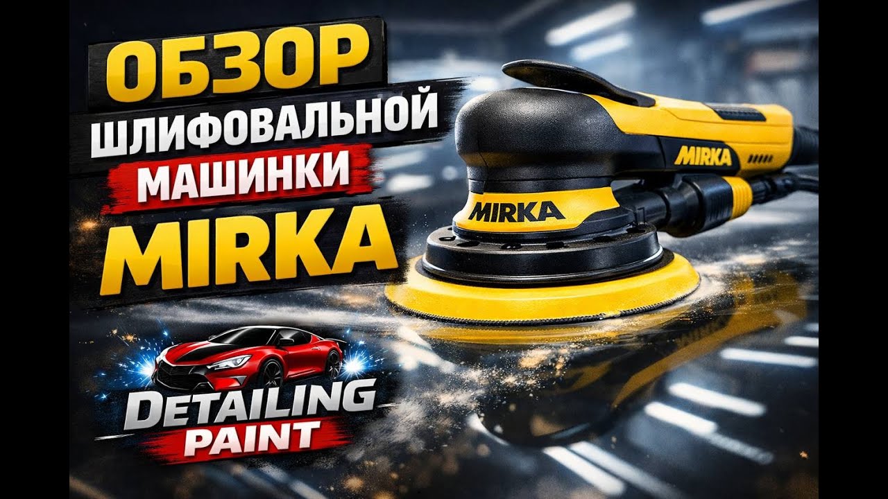 Обзор новой шлифовальной машинки MIRKA DEROS RS600”