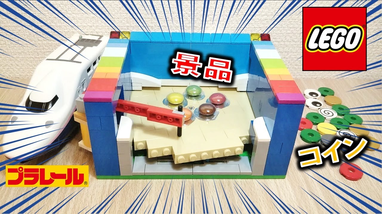 レゴ 新型コイン落としゲーム ※動力にプラレール使用（作り方付き）