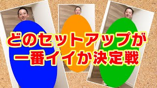 【しげお’sサマーコレクション】一番いいセットアップはどれだ決定戦！！