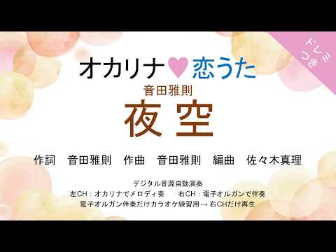 夜空 (ドレミつき!オカリナ❤恋うた オカリナソロ+電子オルガン伴奏) - 音田雅則