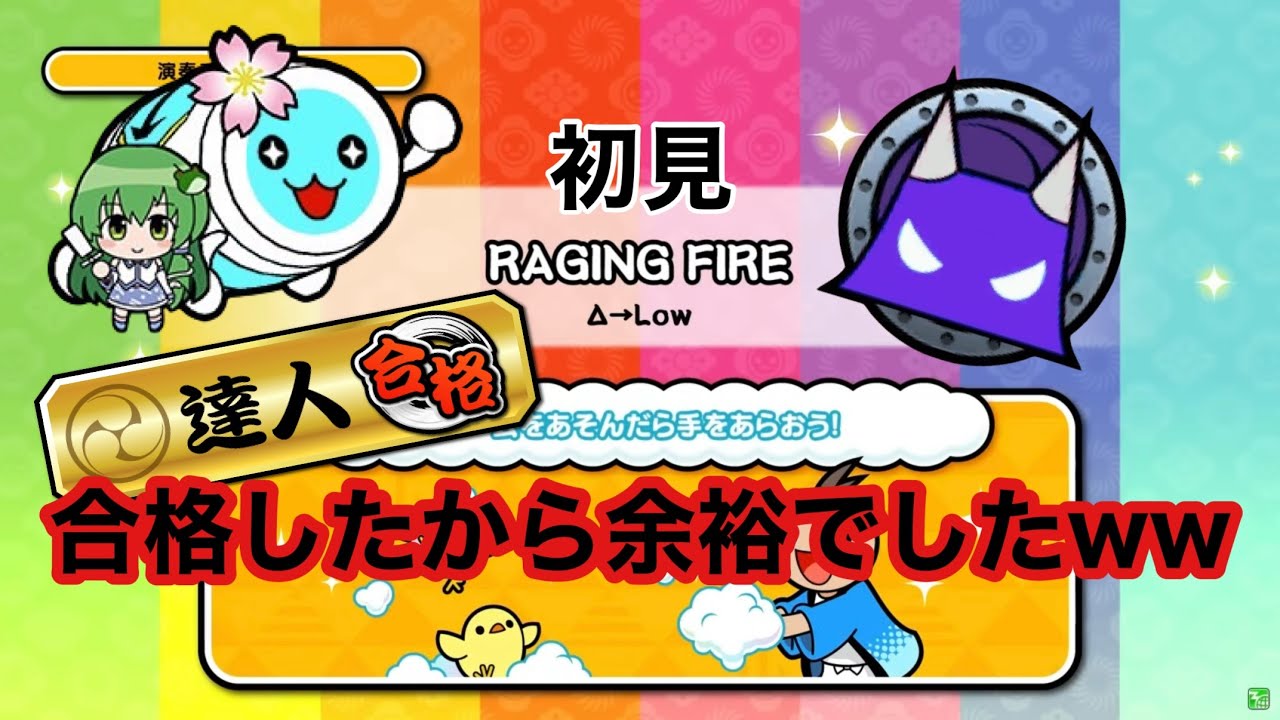 RAGING FIRE 裏 達人による初見動画