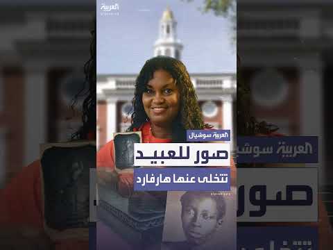 صور للعبيد تتخلى عنها هارفارد