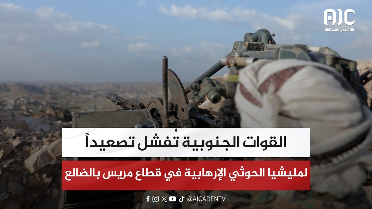 القوات الجنوبية تُفشل تصعيداً لمليشيا الحوثي الإرهابية في قطاع مريس بالضالع