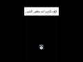 نام وانت مغفور الذنوب اكسبلور اقنباسات viral ترند explore علم_النفس معلومات هل_تعلم لايك mp3
