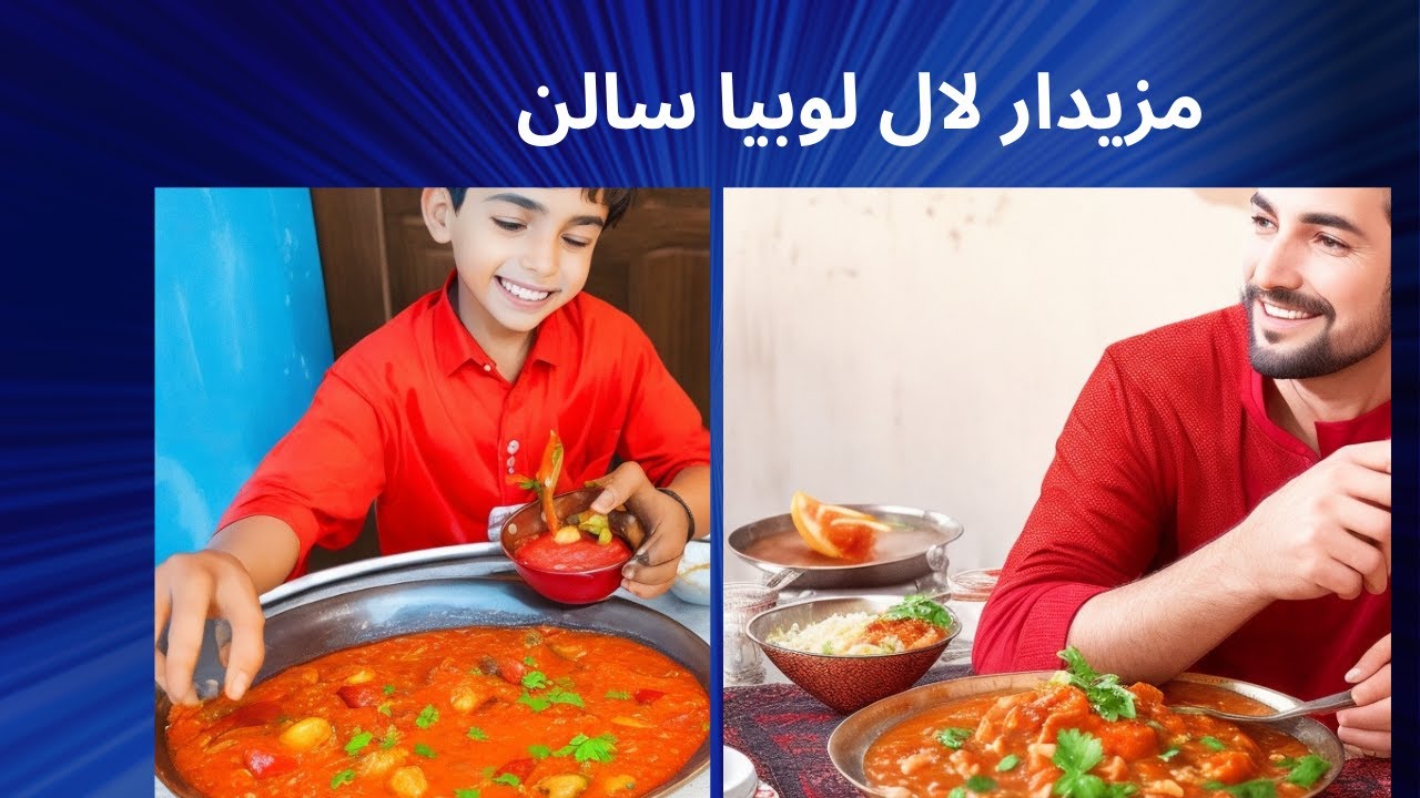 Lobia ka Salan Kidney Bean Curry Recipe in Urdu لال لوبیا سالن Rajma