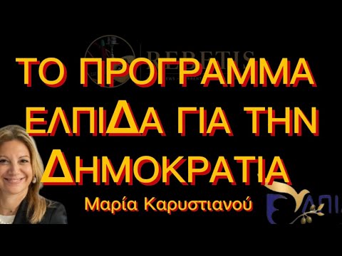 Το πρόγραμμα κόμματος Καρυστιανού
